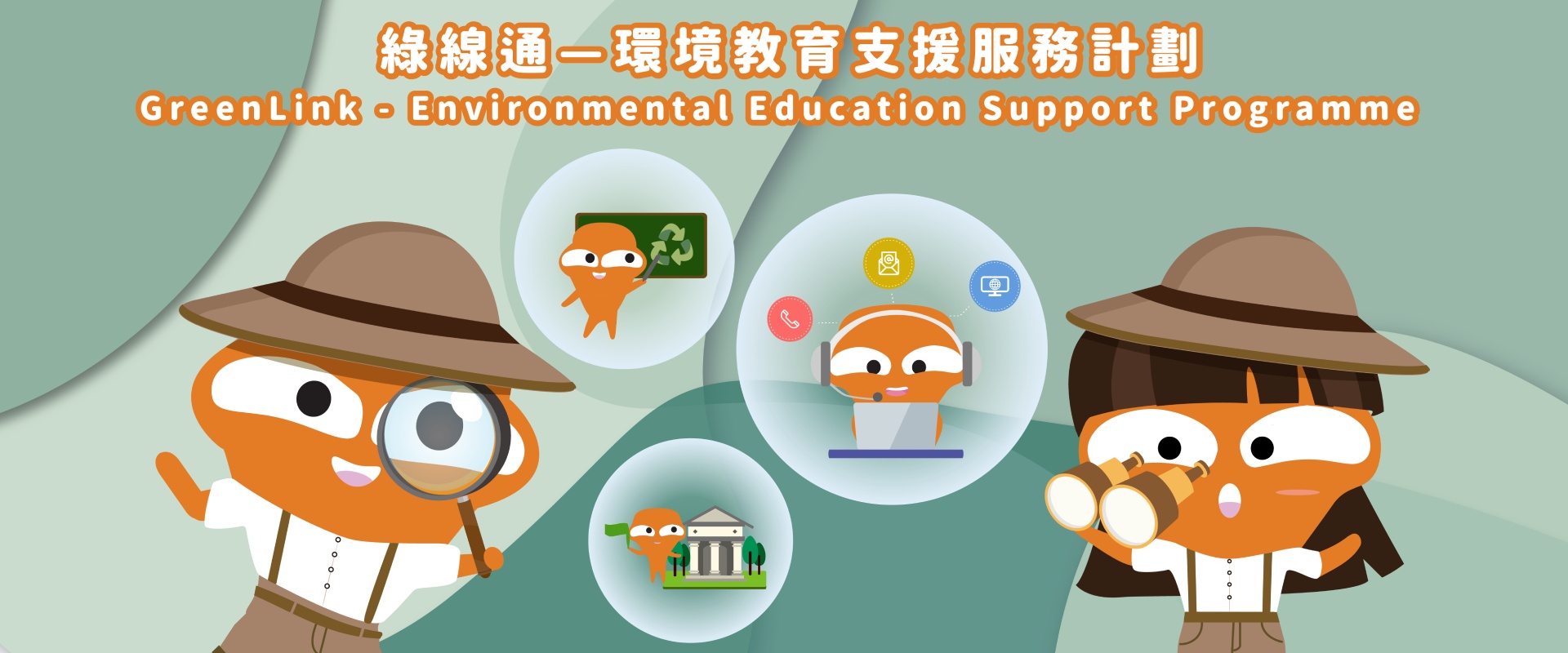 綠線通－環境教育支援服務計劃