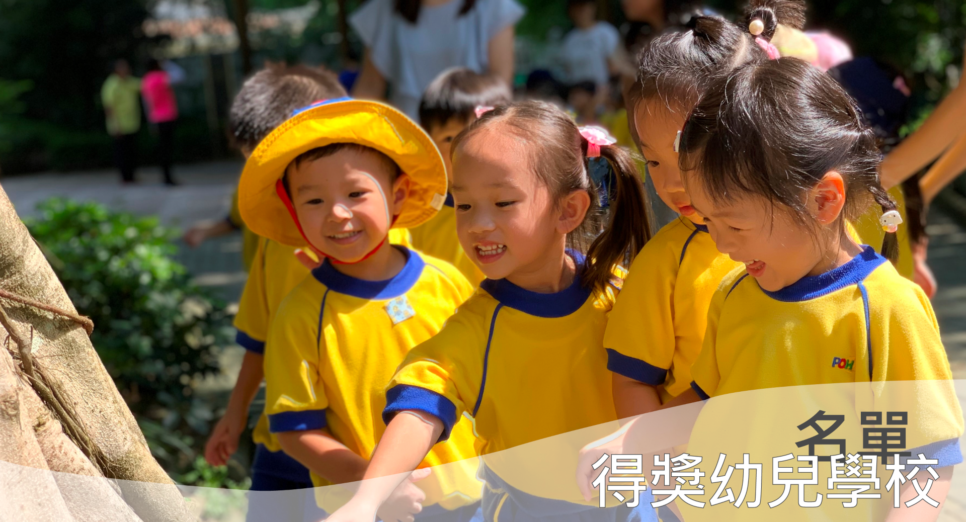 得獎幼兒學校名單