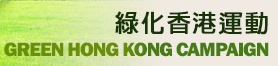 Leisure & Cultural Services Department - Green Hong Kong Campaign
