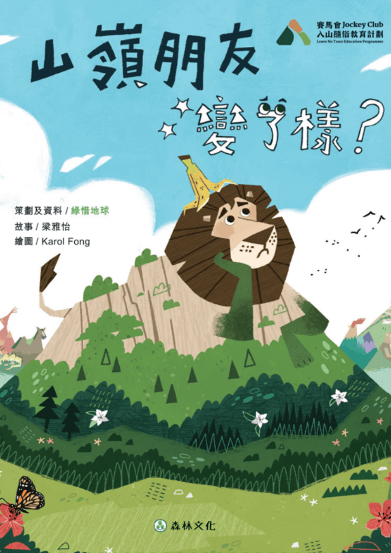《山岭朋友变了样？》电子书及绘本