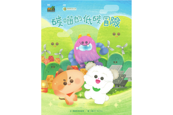 环境及自然保育基金 - 绿幼童行低碳生活绘本《碳喵的低碳冒险》