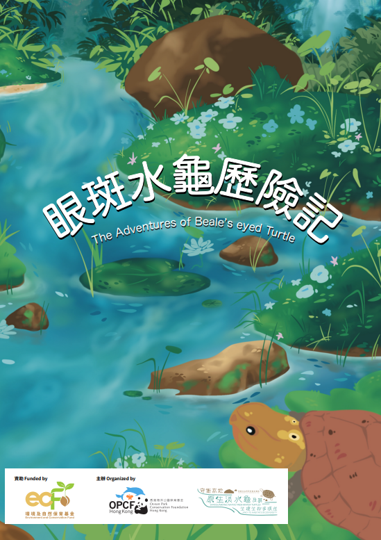 《眼斑水龟历险记》生态教育故事绘本