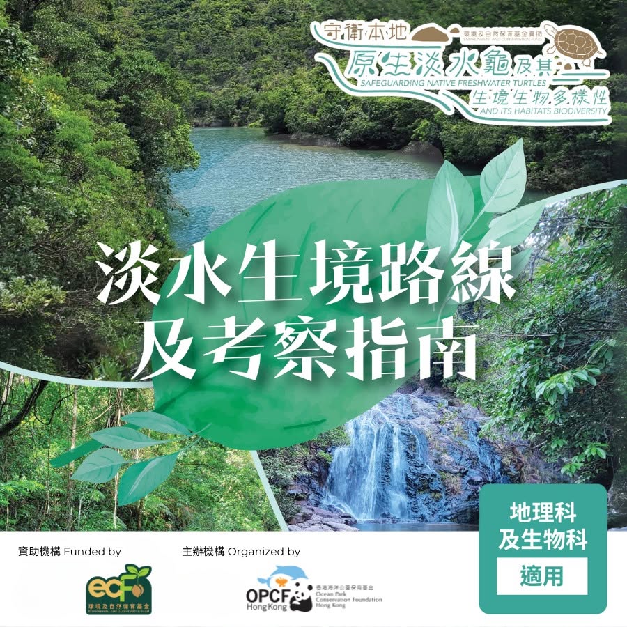 《淡水生境路线及考察指南》
