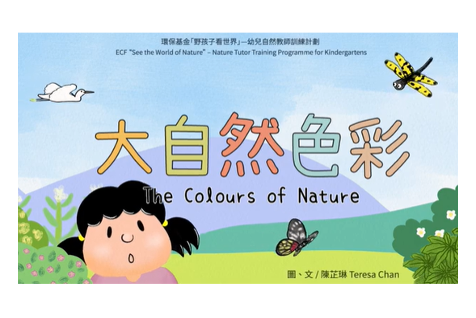 Environment and Conservation Fund "See the World of Nature"- Nature Tutor Training Programme for Kindergartens        "The Colours of Nature" Animated Audiobook
