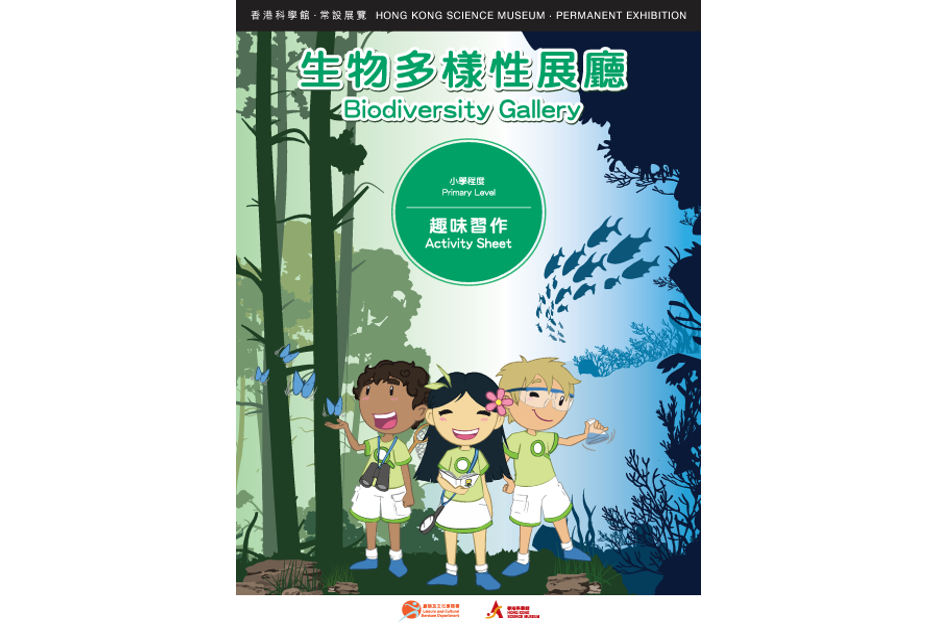 Exhibition Education Resources （"Jockey Club Environmental Conservation Gallery" and "Biodiversity Gallery")