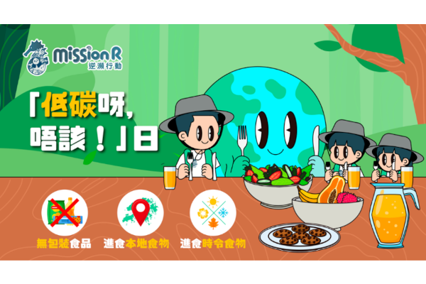 ｢低碳呀，唔该！」日教学资源