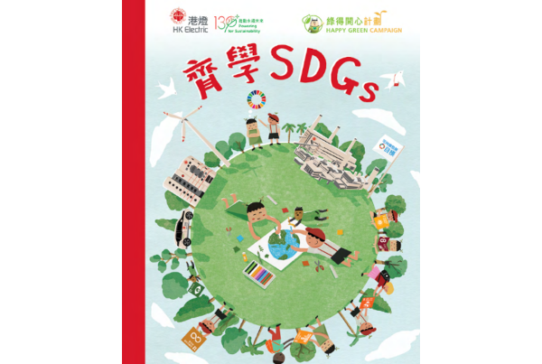 《齐学 SDGs — 联合国可持续发展目标 52 週行动指南》