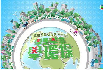 Green Mythbusters TV Series on TVB