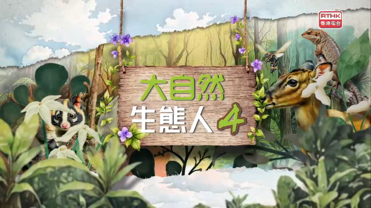 「大自然 生态人4」影片系列