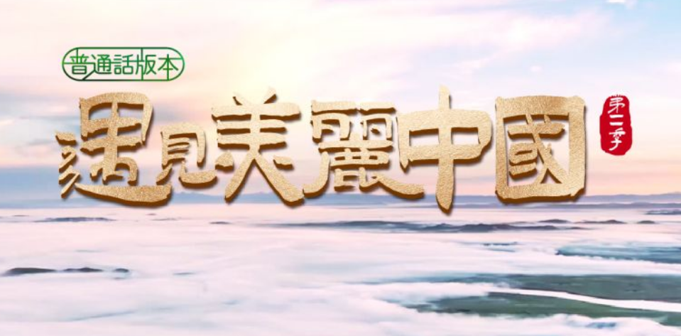 「遇见美丽中国第二季」影片系列