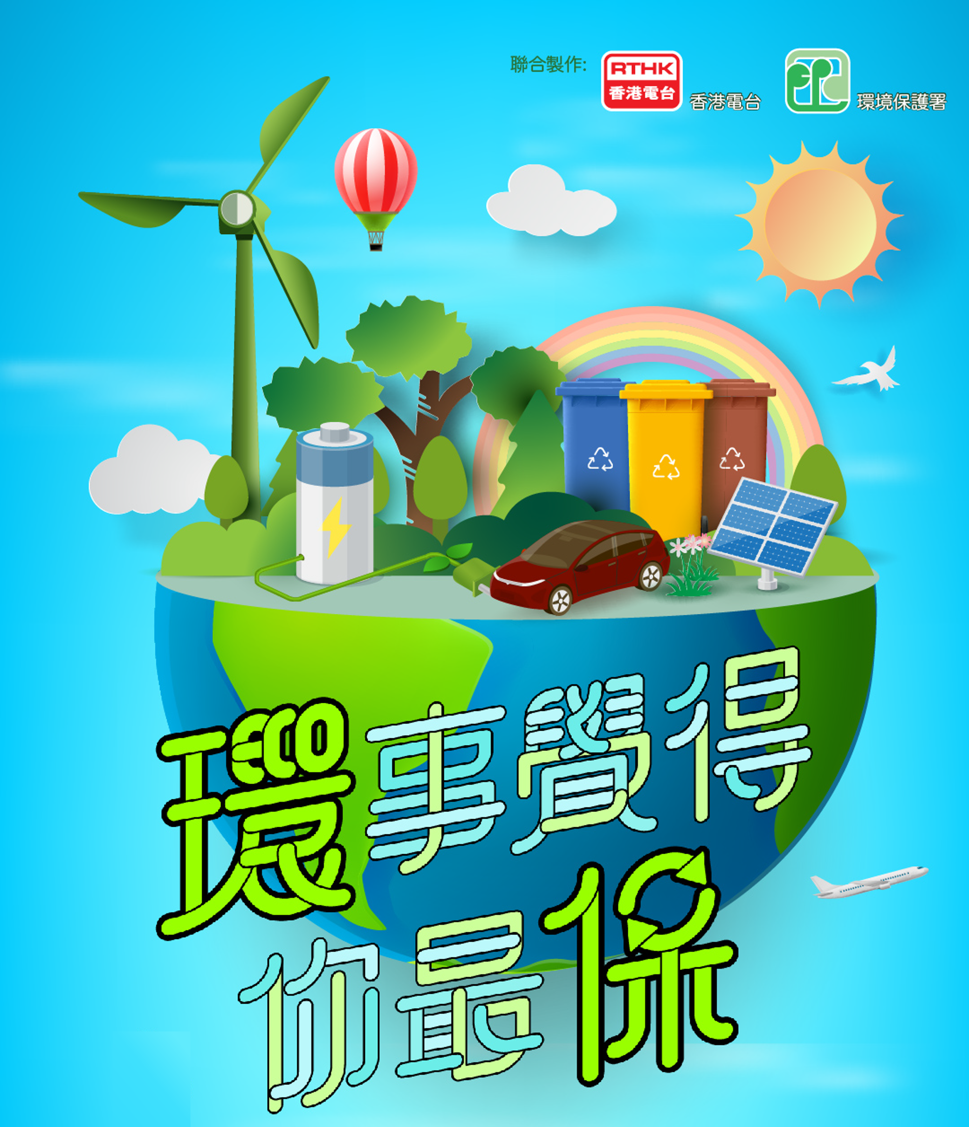 「环事觉得你最保」影片系列
