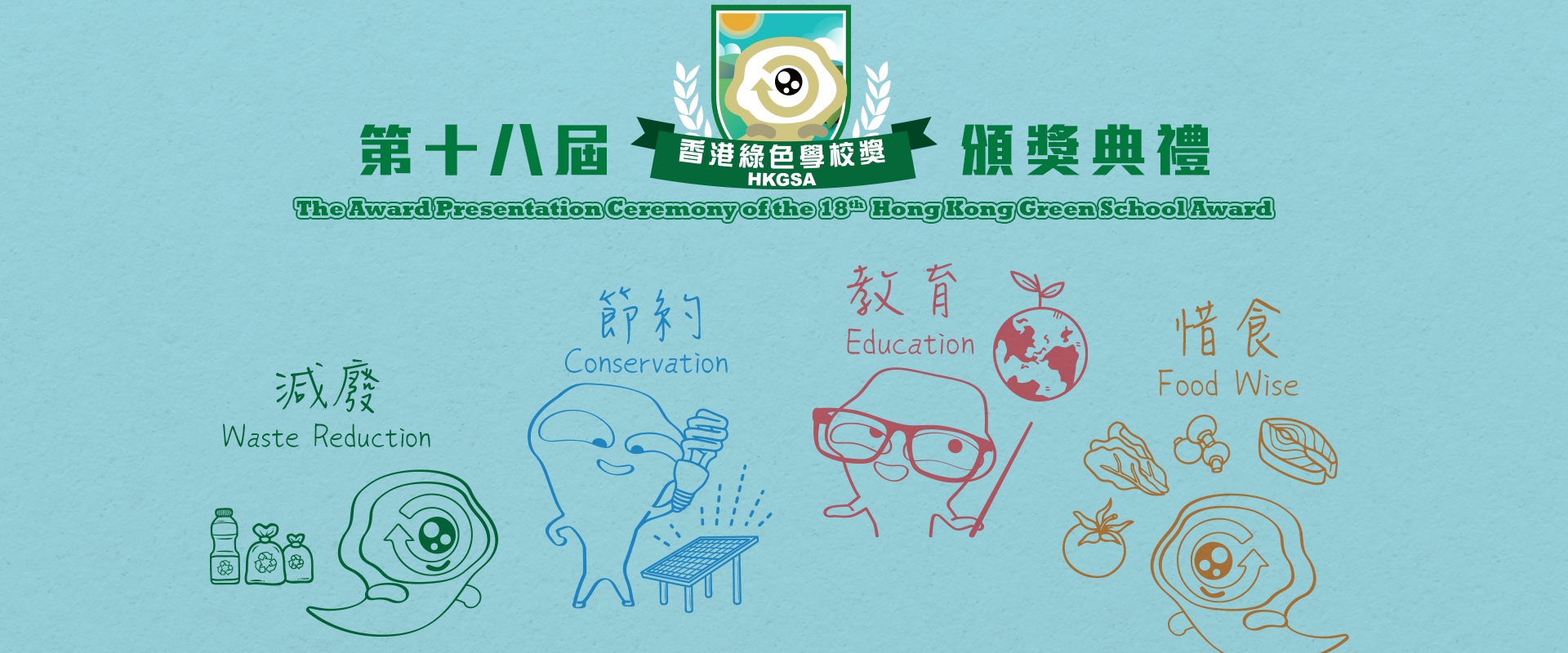 The Award Presentation Ceremony of the 18th Hong Kong Green School Award