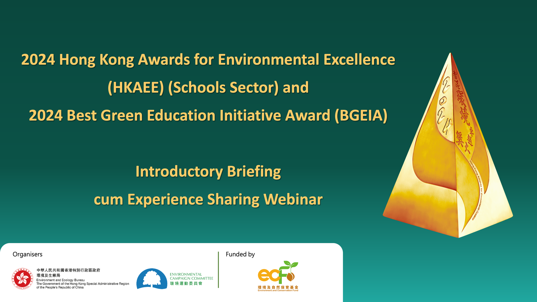 2024 HKAEE (Schools Sector) and 2024 Best Green Education Initiative Award Introductory Briefing cum Experience Sharing Webinars