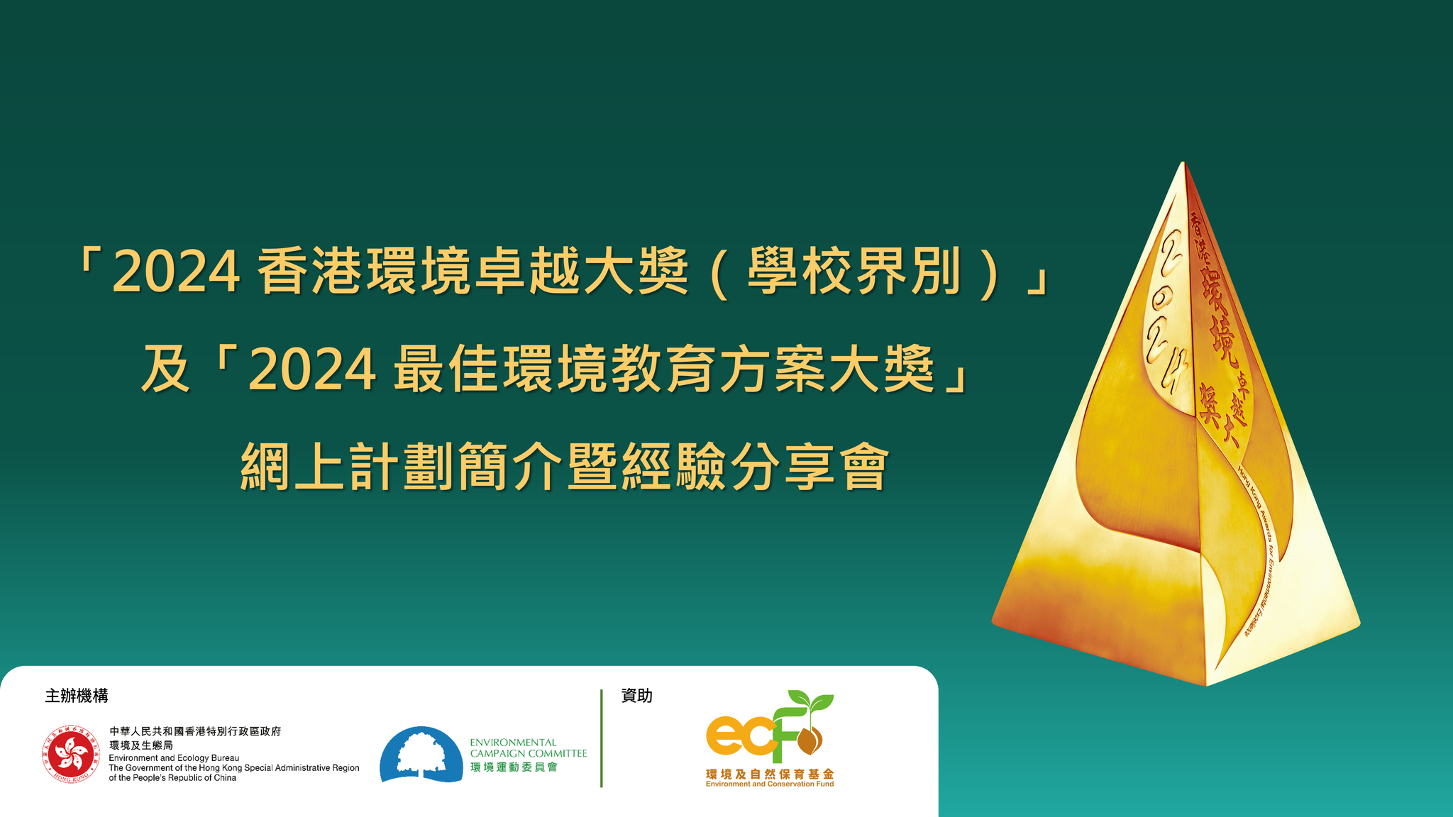 2024 HKAEE (Schools Sector) and 2024 Best Green Education Initiative Award Introductory Briefing cum Experience Sharing Webinars