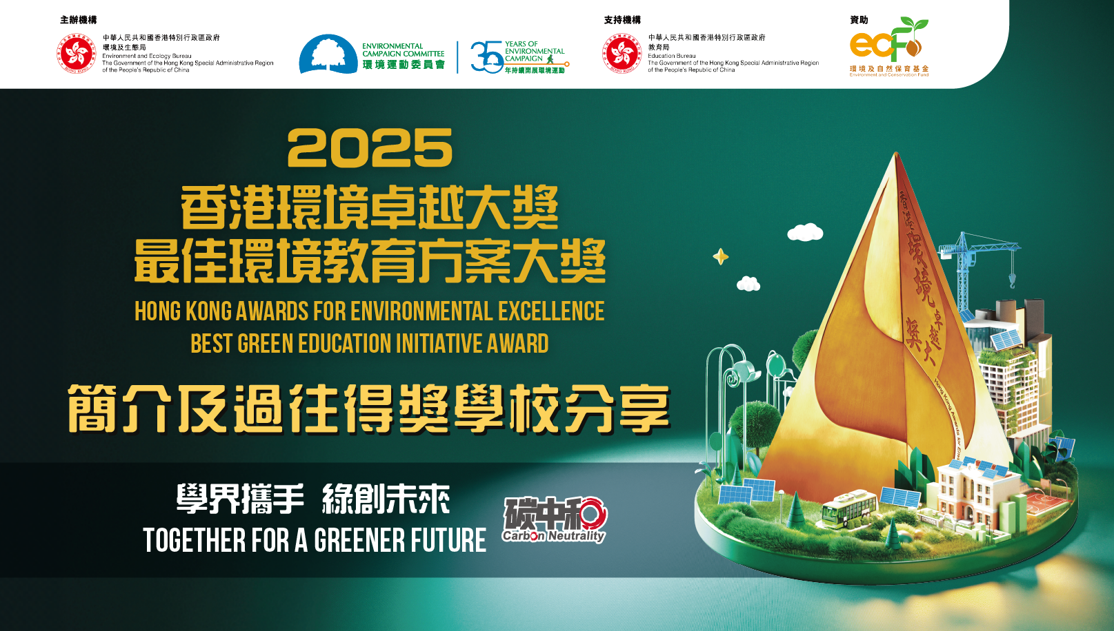 2025香港環境卓越大獎（學校界別）及2025最佳環境教育方案大獎 – 簡介及過往得獎學校分享