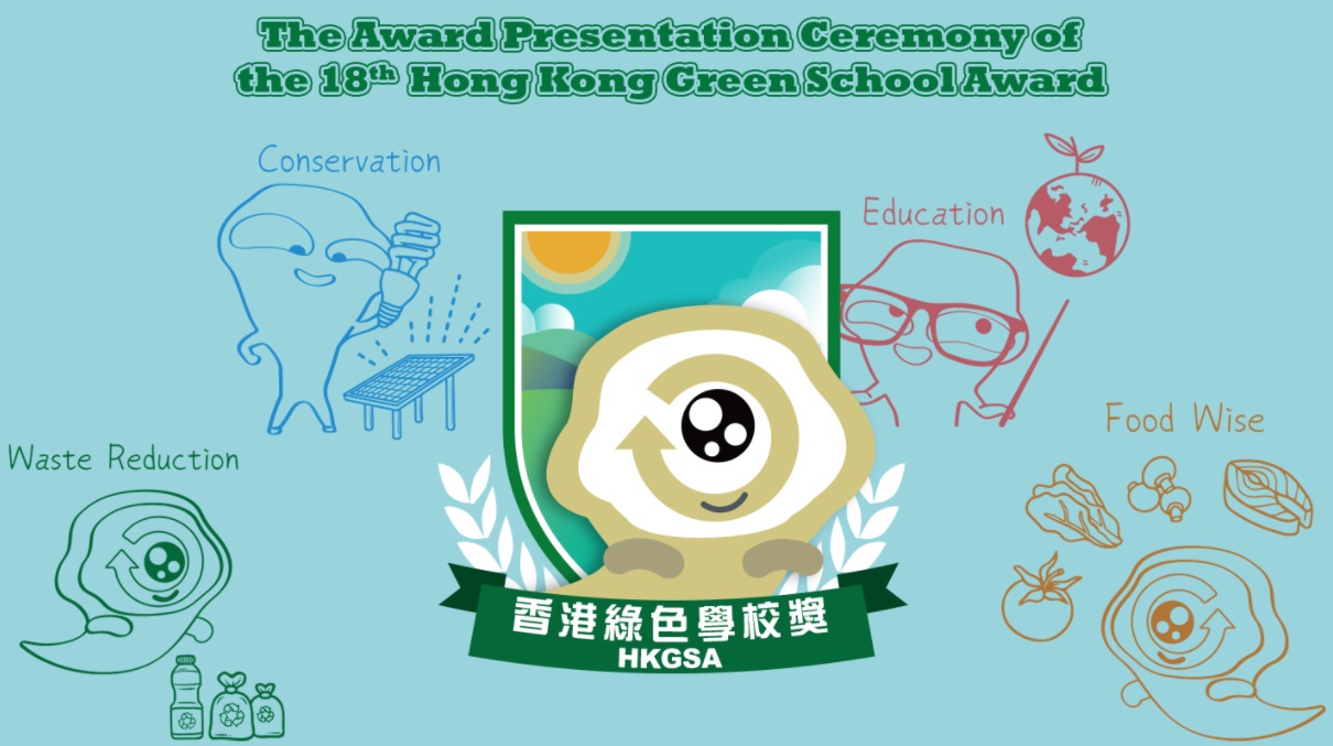 The Award Presentation Ceremony of the 18th HKGSA