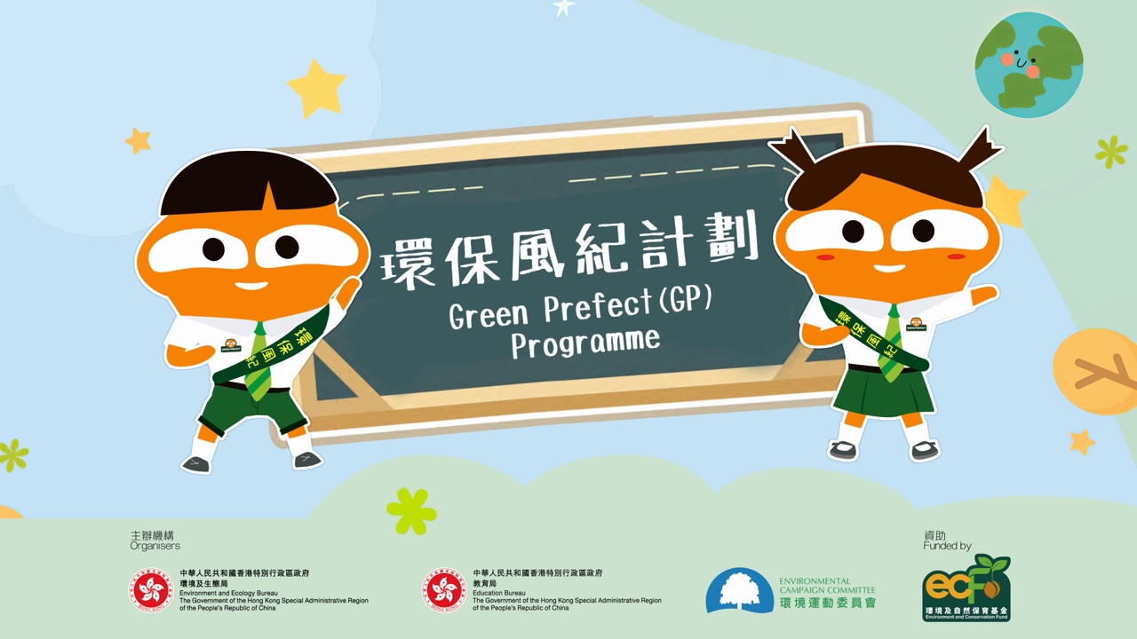 環保風紀計劃簡介影片